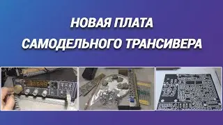 Новая плата самодельного трансивера@subvadim3169