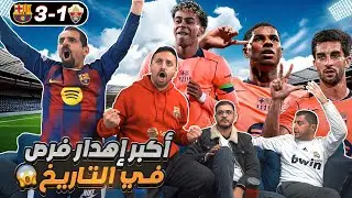 رياكشن على برشـ ـلـ ـونة وإلتشي 3-1 🔥 كمية فرص ما صارت 😱