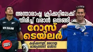തൻ്റെ അമ്മയുടെ രാജ്യത്തിന് വേണ്ടി കളിക്കാൻ ഒരുങ്ങി റോസ് ടെയ്ലർ | Ross Taylor 