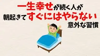 【朝の引き算】一生幸せが続く人が朝起きて「すぐにはやらない」意外な習慣【雑学】