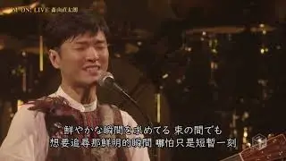 森山直太朗 日々 ／ 日子 live ver （字幕 日本語・中国語）中文字幕 歌詞