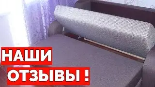Диван Мустанг фабрика Феникс наши отзывы спустя 2 года (((