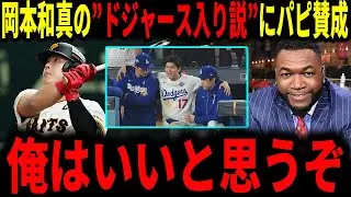 【大谷翔平】岡本和真選手のドジャース入り説浮上にデビットオルティス氏が納得の意見で語る