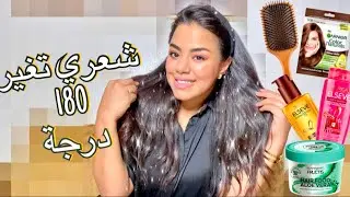 شعري تغير 180 درجة بسباب هاد الروتين👌🏻(شعر قوي ؛ طويل ؛ لامع) فمدة قصيرة💖HAIR ROUTINE
