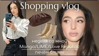 Shopping Vlog с примеркой! MANGO/LIME/LOVE REPUBLIC. Неделя со мной. Печём блины. Стрижка волос