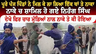 ਨਿਹੰਗਾਂ ਨੇ ਫੜ ਲਏ ਆਹ ਗ਼ਲਤ ਮੁੰਡੇ