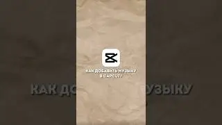 Как добавить музыку в CapCut? #монтаж #монтажнателефоне