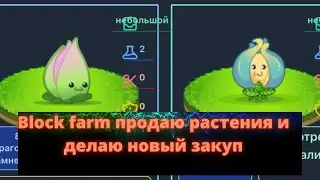 BLOCK FARM- СОБИРАЮ УРОЖАЙ | ДЕЛАЮ НОВЫЙ ЗАКУП !