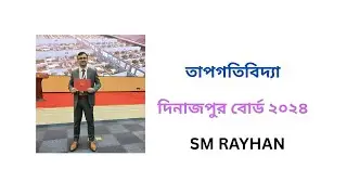 তাপগতিবিদ্যা।। দিনাজপুর বোর্ড ২০২৪।। কার্নো চক্র ও কর্মদক্ষতা সংক্রান্ত।। Hsc Physics।। SM RAYHAN 