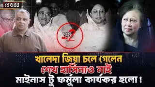 মাইনাস টু ফর্মুলা কার্যকর হলো! I Mostofa Feroz I Voice Bangla