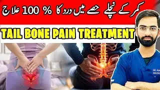 Tailbone Pain Relief, Causes, Treatment, Exercises & Home Remedies(کمر کے نچلے حصے میں درد کا&nbsp;علاج)