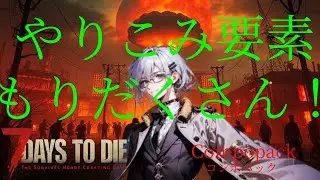 【7 Days to Die】【Compopack】　新しい人生！　クエストの難易度追加⁉　目指せTia6,7クリア！