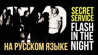 Secret Service - Flash In The Night на русском языке [переVodka || Russian Cover]