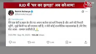 Lalu family का झगड़ा खुलकर आया सामने, Tej Pratap Yadav के बाद Rohini Acharya ने जताई नाराजगी