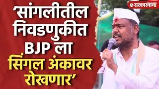 ‘सांगलीतील निवडणुकीत BJP ला सिंगल अंकावर रोखणार’ विशाल पाटलांचं चॅलेंज Vishal Patil Speech, Election