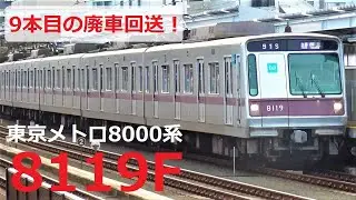 これで9本目の廃車回送！東京メトロ8000系8119F | 東急田園都市線と半蔵門線での発着シーン集
