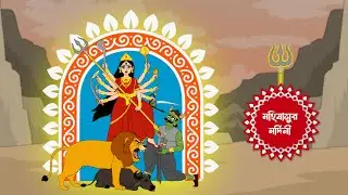 মহালয়া || মহিষাসুরমর্দিনী || Durga puja cartoon || Agomoni || Bengali Animation || Canvas Animation