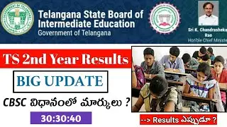 TS Inter Second Year Results Big Update || CBSC ప్రకారం మార్కుల కేటాయింపు ? || Results ఎప్పుడూ ?