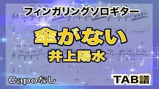 傘がない /井上陽水 / TAB譜　/ソロギターアレンジ　/ 歌詞付き/
