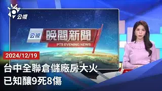20241219 公視晚間新聞 完整版｜台中全聯倉儲廠房大火 已知釀9死8傷