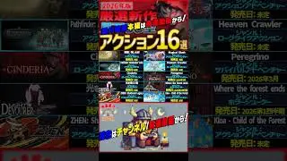 【発売予定 Steamゲームザックリ情報】2026年版 期待の厳選新作見下ろし型アクション16選【PC/Steam/PS】