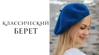 КЛАССИЧЕСКИЙ БЕРЕТ СПИЦАМИ. Как связать классический берет на весну или осень. Knit a classic beret.