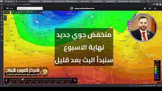 منخفض جوي جديد نهاية الاسبوع | تغطية لسلسلة المنخفضات الجوية التي تؤثر على المنطقة