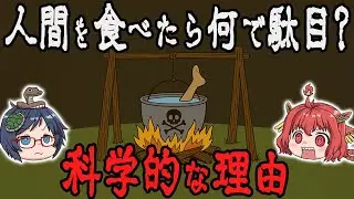 【食の禁忌】人間を食べてはいけない科学的な理由、知ってますか？