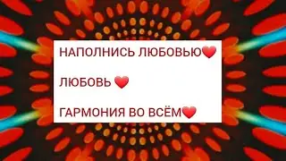 Руна Любовь творит Чудеса❤️❤️❤️