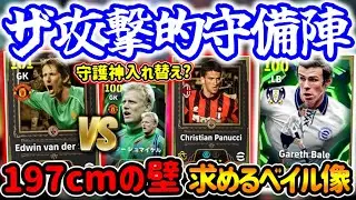 【高さと攻撃性】eFootball ショータイム 攻撃的な守備陣3名 197cm最高身長の攻撃的GK ベイルSBの魅力 BTには出せない味 新搭載パヌッチ【eFootball / イーフト】