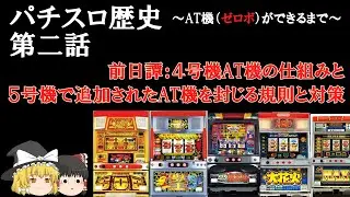 【AT機（ゼロボ）ができるまで】第2話 4号機AT機の仕組みと5号機で追加されたAT機対策について【パチスロ歴史・雑学・解説】 #ゆっくり解説 #パチスロ雑学 #スマスロ雑学 #眠くなる話 #睡眠用