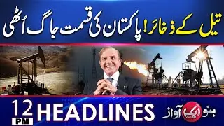 Oil Reserves ! Pakistan&rsquo;s Fortune Awakened | 12PM Headlines | 23 Aug 2025 | Aik News