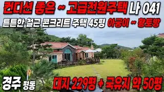 041. 경주전원주택 컨디션 좋은 철근콘크리트 구조에 아궁이 군불때는 황토방까지 있어요.
