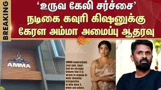 Actress Gouri Kishan | Kovai | Others Movie | Kerala | AMMA Association | Sun News