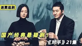 兩個間諜的悲催生活，經典諜戰劇《對手》21集解說 #懸疑 #電影解說 #案件 #懸案 #懸疑驚悚