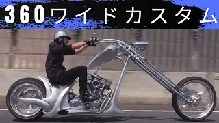 360ワイドタイヤ ハーレー カスタム 