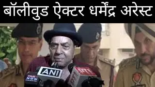 Bollywood Famous Actor Dharmendra Arrested by Delhi police watch what happened  Bollywood News