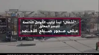 The Public Works Authority (Ashghal) starts the installation of cables supporting the suspension bri