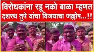 राहाता l विरोधकांना रडू नको बाळा म्हणत : दशरथ तुपे यांचा विजयाचा जल्लोष...!!