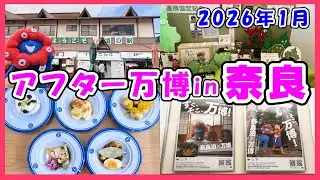 【奈良パビリオン】大阪から日帰りで行ける！アフター万博スポット奈良2026年1月編😃 #大阪関西万博 #expo #ミャクミャク #ぬいぐるみ #推し活 #アフター万博 #アフ活 #ナウル #道の駅