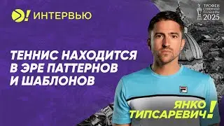 Янко Типсаревич: Теннис находится в эре паттернов и шаблонов &mdash; Больше! Интервью