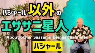 バシャール以外の３人のエササニ星人について（バシャール）| About 3 other Sassanni beings channeled on earth (Bashar)