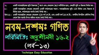 পর্ব-১৩ || অনুশীলনী ১৬.২ || পরিমিতি || নবম-দশম শ্রেণি গণিত || SSC Math Chapter 16.2 || Sumon Sir