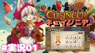 【キュイジニア】可愛いケモ耳レストラン開業！ #実況01【ゲーム実況】