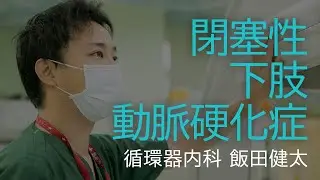 閉塞性下肢動脈硬化症 循環器内科