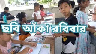 রবিবার মানে ছবি আঁকা