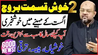 Astrological Insights for August for 2 Lucky Zodiac Signs | Money & Success | Dr M Ali Astrologer
