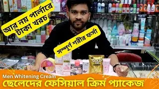 ছেলেদের ফেসিয়াল ক্রিমের দাম 🔥 Men Facial Cream Price In BD 2025 Men Whitening Cream