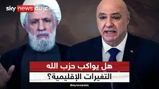 ضغوط لبنانية لإغلاق ملف حصر السلاح.. هل استوعب حزب الله التغيرات الكبرى في المنطقة؟ | #التاسعة