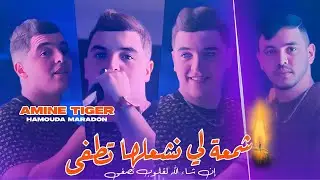 Cheb Amine Tiger 2025 Ft Hamouda Maradon [ Cham3a Li Nech3alha Tetfa _ الشمعة لي نشعلها تطفى ]